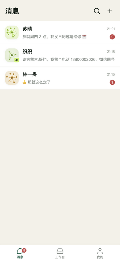 微织消息列表：人类联系人与 AI 联系人同列展示
